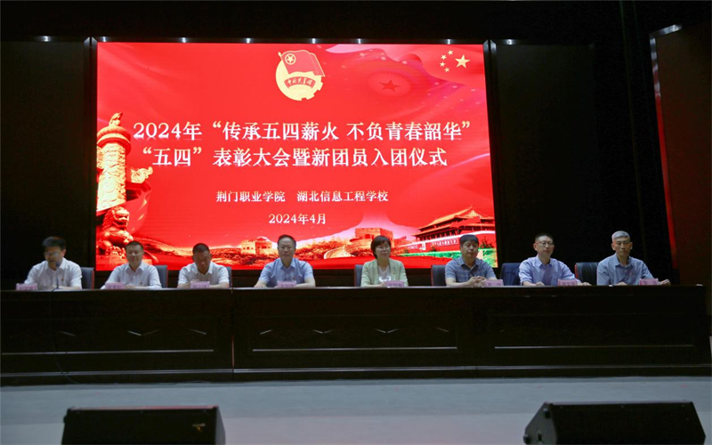 荆门职业学院 湖北信息工程学校顺利召开 2024年“五四”表彰大会暨新团员入团仪式